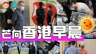 20210618I 香港早晨・蘋果日報今日加印至50萬份・黃店借蘋果日報事件抽水搵食・輪候公屋逾3年有津貼・熱褲中女觀塘Apple Store掃場 ｜芒向早晨
