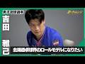 男子卓球 吉田雅己選手<前編>
