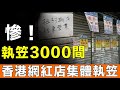 執笠3000間！開到香港嘅內地網紅店，1年就玩完，想打價格戰，點知又蝕人工又蝕舖租！最終都係走唔出短命魔咒，瘋狂倒閉潮