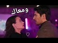 يارين واكين على اغنية نانسي عجرم ومعاك مسلسل ابتسم لقدرك Ekin Ve Yarin 