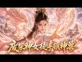 全族笑她是廢柴要拿去獻祭黑鳳,誰知這廢柴徒手壓制神獸,震驚整個玄幻大陸!【低調廢柴其實超神】