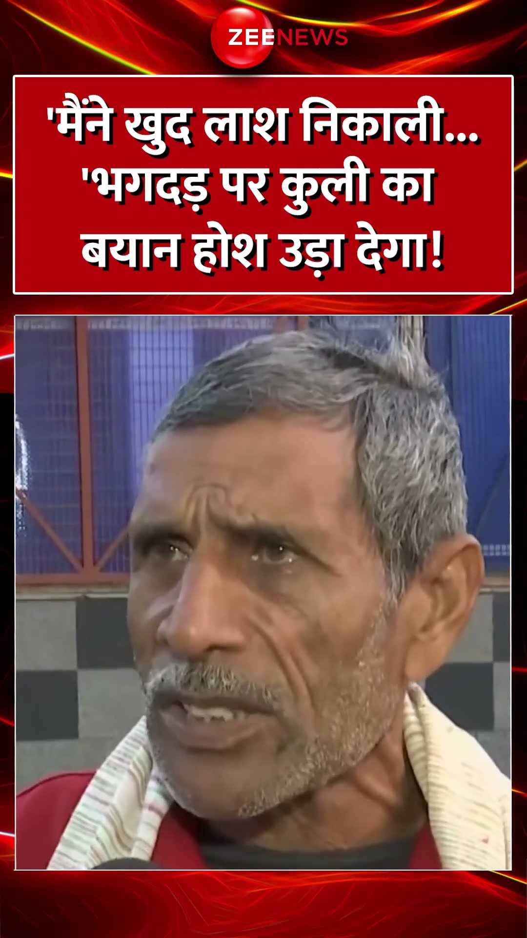 #Shorts : 'मैंने खुद लाश निकाली' #Stampede पर कुली का बयान होश उड़ा देगा! #Eyewitness #RailwayStation