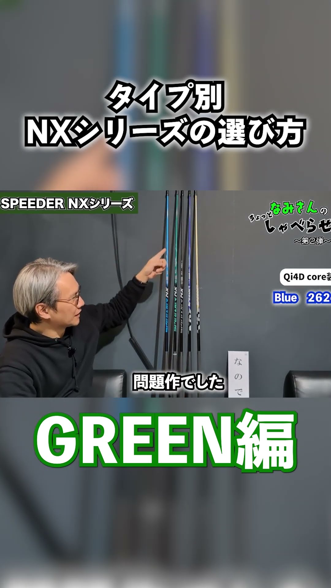 Let Nami Have Her Say! Fujikura Edition! What is the SPEEDER NX
