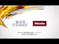 K.SUMMIT 嘉峯匯：Miele 組合式炒鑊氣體煮食爐使用方法及保養小貼士