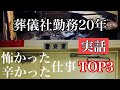【ランキング動画】葬儀社勤務20年大変だった仕事ランキングベスト3