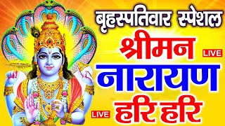 LIVE : रविवार स्पेशल: विष्णु मंत्र - Vishnu Mantra श्रीमन नारायण हरि हरि | Shriman Narayan Hari Hari