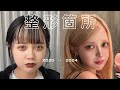 総額250万の整形履歴書