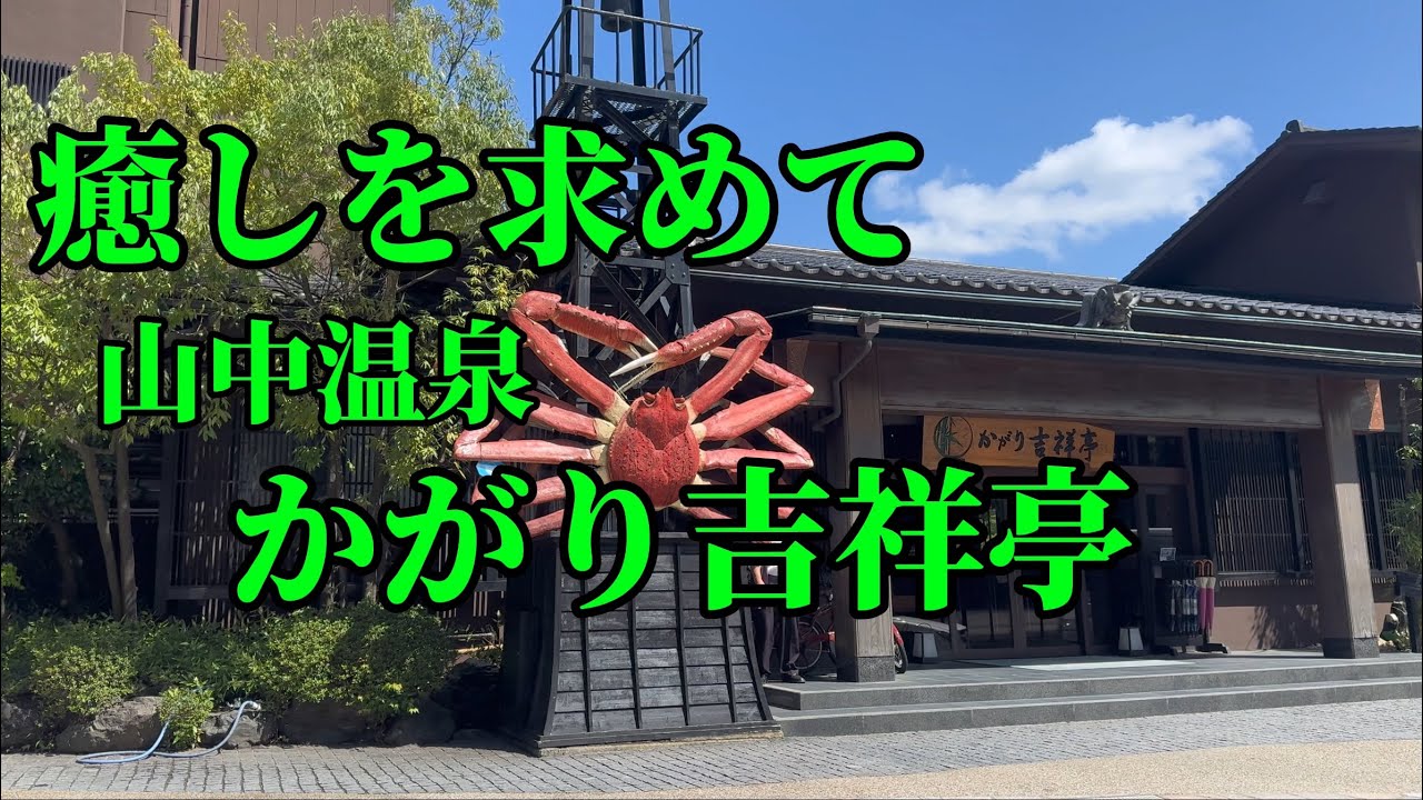 【ぶらり石川散策】加賀温泉郷 山中温泉 かがり吉祥亭