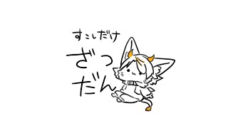 【#龍尾】すこしだけざっつたん🐾【#雑談】【#Vtuber】