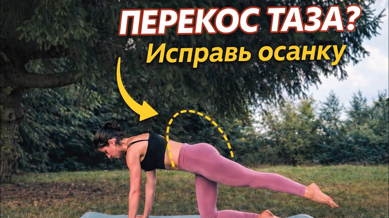 Практика от перекоса таза!Прощай,перекос и боль в спине.