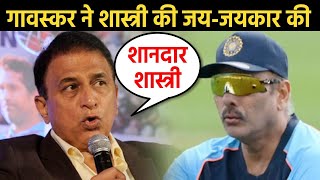 Ravi Shastri के फैन हो गए है Sunil Gavaskar, बताया बेस्ट Coach