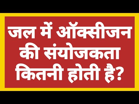 वीडियो: कार्बन और ऑक्सीजन की संयोजकता क्या है?