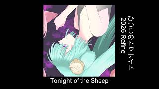 ひつじのトゥナイト 2026 Refine【初音ミク】【オリジナル曲】/Tonight of the Sheep/Miku Hatsune
