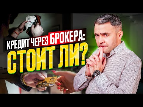 Кредитный брокер. Сможет ли он помочь получить выгодный кредит? Как выбрать кредитного брокера?