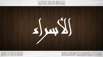 017 HD القرآن سورة الأسراء ورش القارئ عبد الكبير الحديدي
