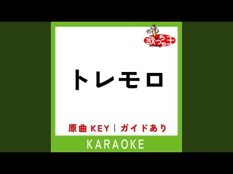 トレモロ (カラオケ) (原曲歌手:RADWIMPS)