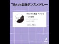 最近流行りのTiktokメドレー