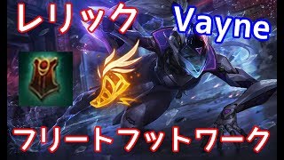 今のADCはサステイン＋シールドのレリック・フリートフットワーク 一択!!