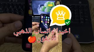 اخيرا طريقة تحميل الواتس الدهبي للايفون 🍎