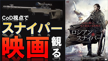 【CoD 映画】キルレ300越え！実在した女性スナイパー「ロシアン・スナイパー」【ホープワン/Call of Duty Movie】