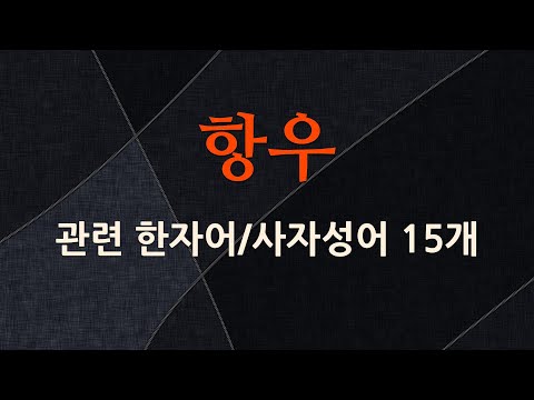 항우에 관한 한자어/사자성어 15개