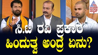 ಸಿ.ಟಿ ರವಿ ಪ್ರಕಾರ ಹಿಂದುತ್ವ ಅಂದ್ರೆ ಏನು? Suvarna News Hour Special With CT Ravi | Kannada Interview