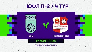 ЮФЛ | П-2 | 4  тур | «Уфа» -  «Челябинск-ОСШ»