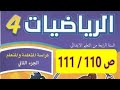 شرح شامل ومختصر لمادة الرياضيات المستوى الرابع صفحة 110 و 111 