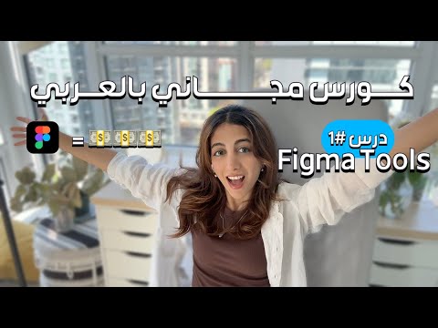 أدوات Figma الأساسية للمبتدئين | UX UI Course