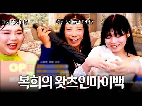 조금은 당황스러운 복희의 왓츠인마이백 👜