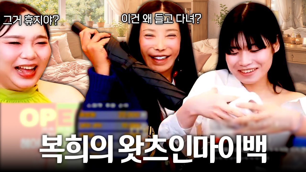 조금은 당황스러운 복희의 왓츠인마이백 👜