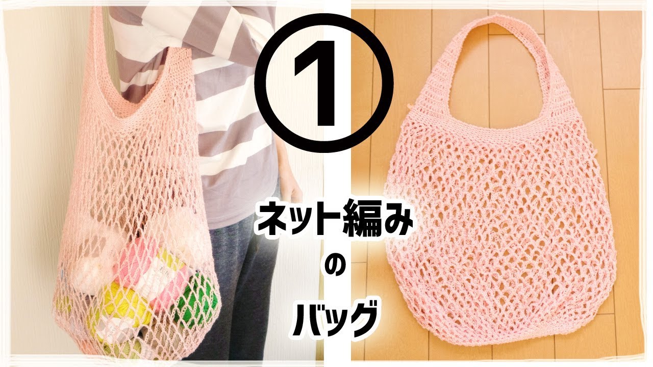ネット編みのサマーバッグの編み方 １ フルーツラミー バルキーコットンヤーン Youtube