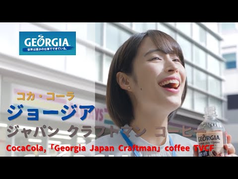 [日本廣告] CocaCola, 「Georgia Japan Craftman」 coffee TVCF