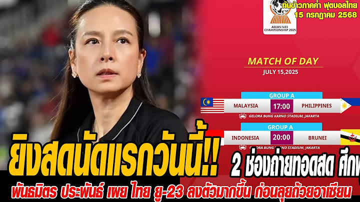 ทันข่าวภาคค่ำ ฟุตบอลไทย 15/7/68 ยิงสดนัดแรกวันนี้! 2 ช่องถ่ายทอดสด ศึกฟุตบอล U23 ชิงแชมป์อาเซียน