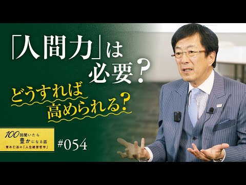 【成功の条件】一流といわれる人間力の磨き方。スキルや知識は人間力がなければ活かされません。成功したければ高める必要があります。／人格の完成を目指す／人間力は必要ないのか？／徳を積む／【54/100話】