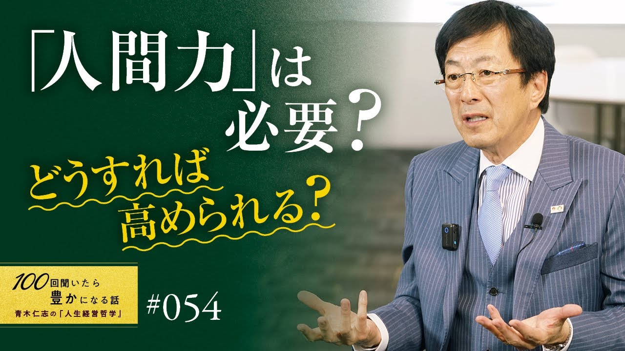 【成功の条件】一流といわれる人間力の磨き方。スキルや知識は人間力がなければ活かされません。成功したければ高める必要があります。／人格の完成を目指す／人間力は必要ないのか？／徳を積む／【54/100話】