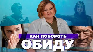 ОБИДА: как перестать обижаться и наладить отношения в семье? | Как обида влияет на здоровье?