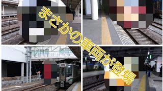 【まさかの列車が】7時間列車を撮影した衝撃の結果と左沢線キハ101系配給回送