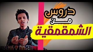 الأمالي | الحلقة 37: دروس من الشمقمقية