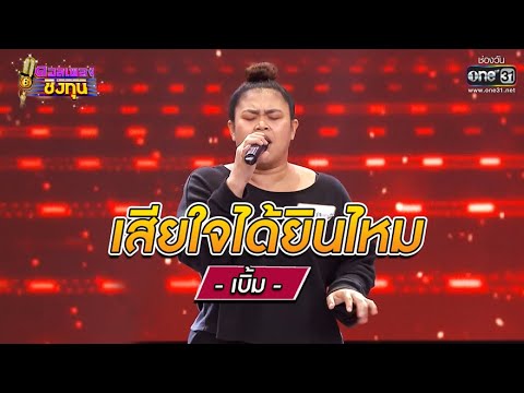 เสียใจได้ยินไหม  เบิ้ม | ดวลเพลงชิงทุน EP.713 | 10 ส.ค. 64 | one31