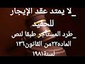 لا يمتد عقد الإيجار للحفيد طرد المستأجر طبقا لنص الماده 22 من ق 136 لسنة 1981
