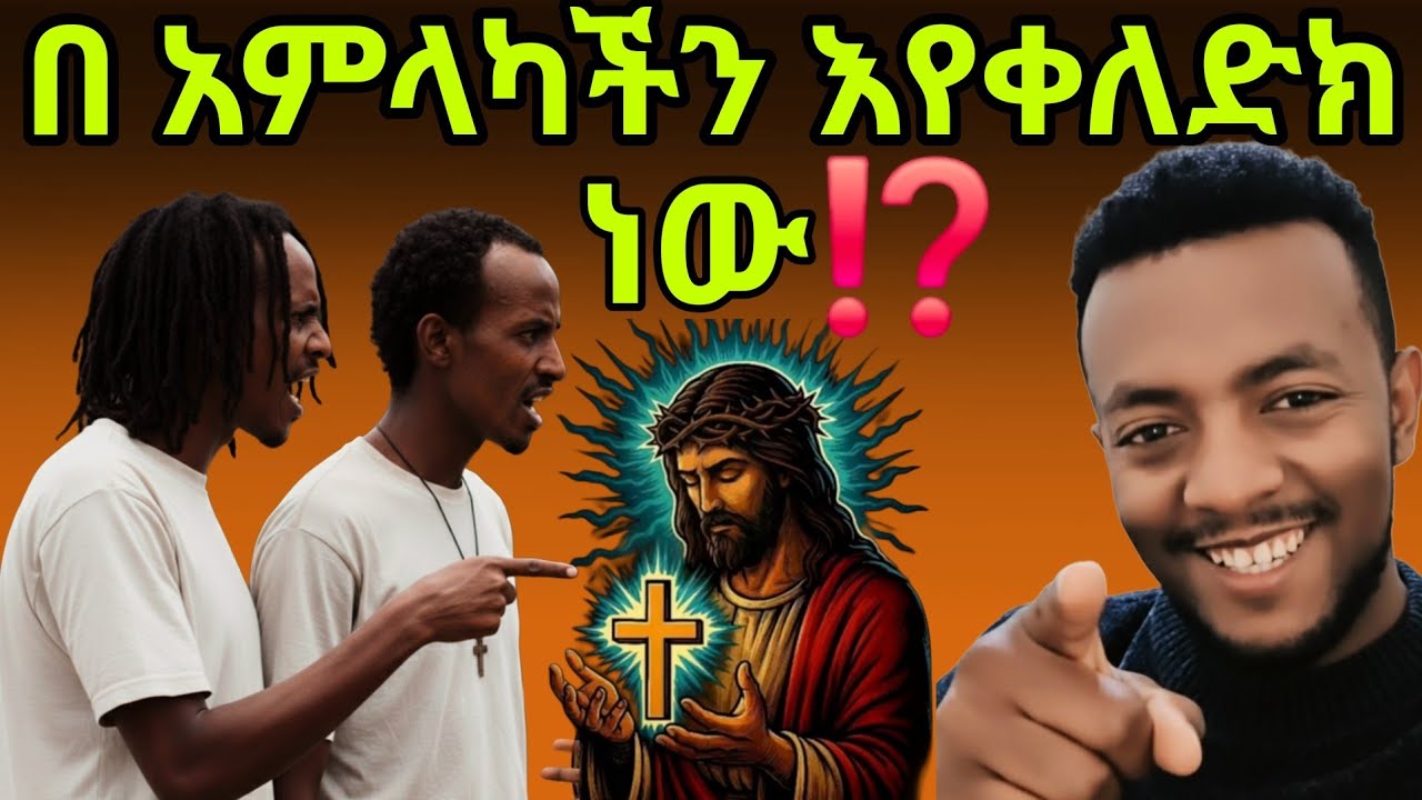 አንተ በጣም ከባድ ሰው ነህ🤔 አንተ ለምንድነው በፈጣሪያችን እምትቀልደው⁉️ ሁሱ እየሳቀ ፈጃቸው
