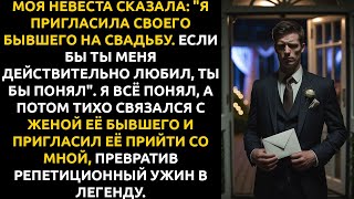 картинка: ОНА сказала: «Я пригласила БЫВШЕГО на свадьбу. Если любишь — поймёшь». Я всё понял и в ответ...