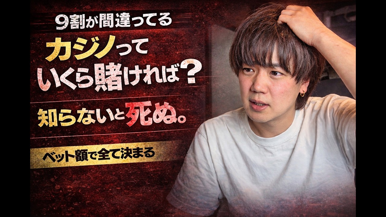 【カジノに殺されないために】ベットサイジングの考え方