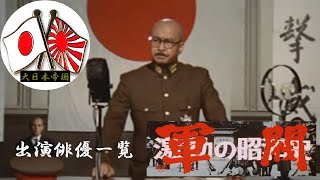 【大日本帝国】『映画・激動の昭和史軍閥』　出演俳優一覧