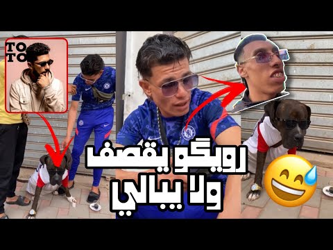 صلاح الملقب برويكو يقصف ولا يبالي مسمي كلبو برقل ملبسو ندادر طوطو كلاش برقل او طوطو المصنن