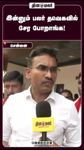 இன்னும் பலர் தவெகவில் சேர போறாங்க!