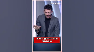 رحيل محمد الشناوي عن الأهلي الحقيقة الكاملة مع أمير هشام 