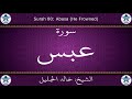 القرآن الكريم بصوت خالد الجليل سورة عبس 