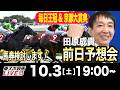 【東スポ競馬ライブ】元天才騎手・田原成貴「毎日王冠&京都大賞典2026」前日ライブ予想会~一緒に馬券検討しましょう！~《東スポ競馬》